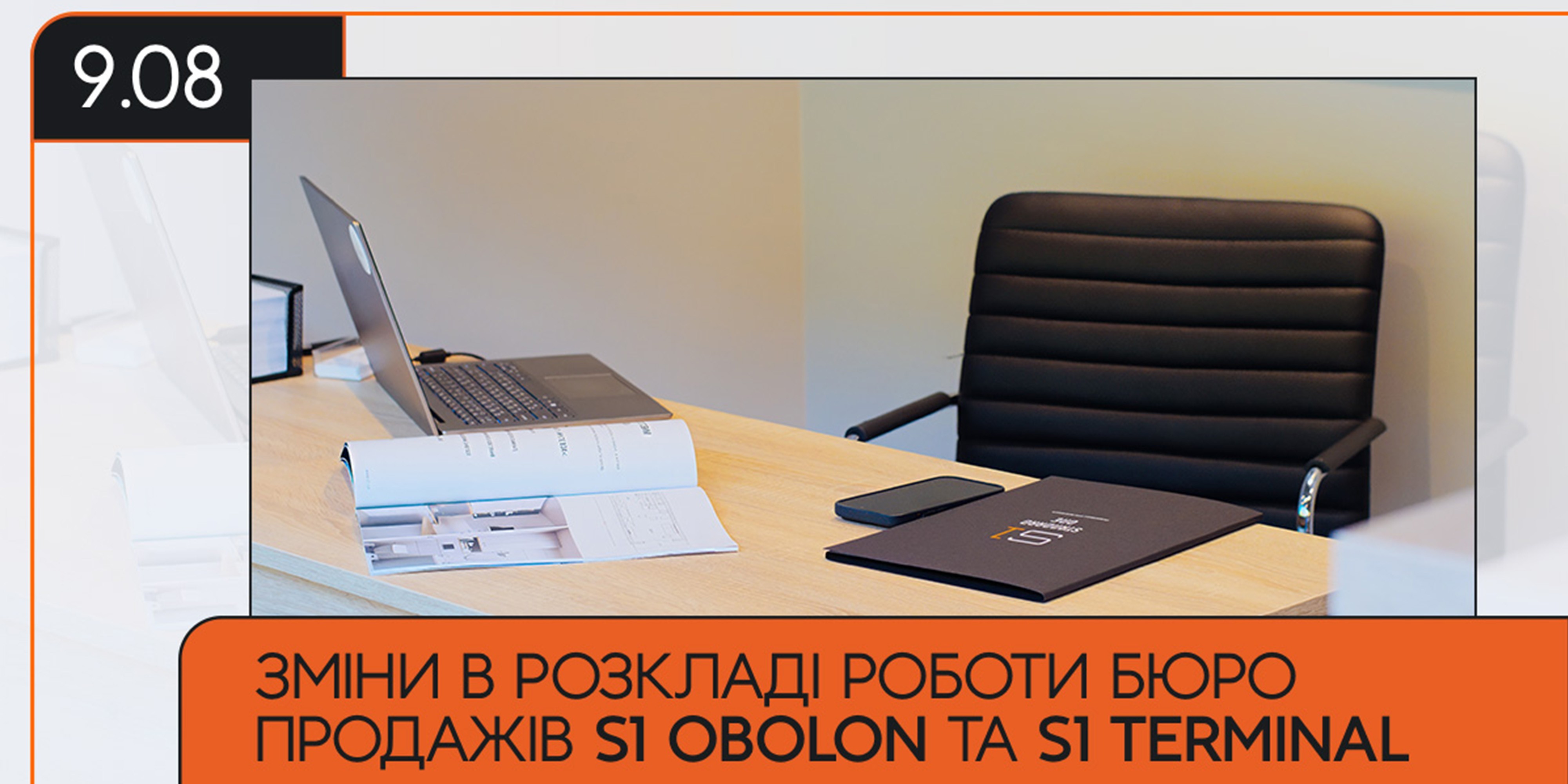 9 серпня: ЗМІНИ В РОЗКЛАДІ РОБОТИ БЮРО ПРОДАЖІВ S1 OBOLON та S1 TERMINAL