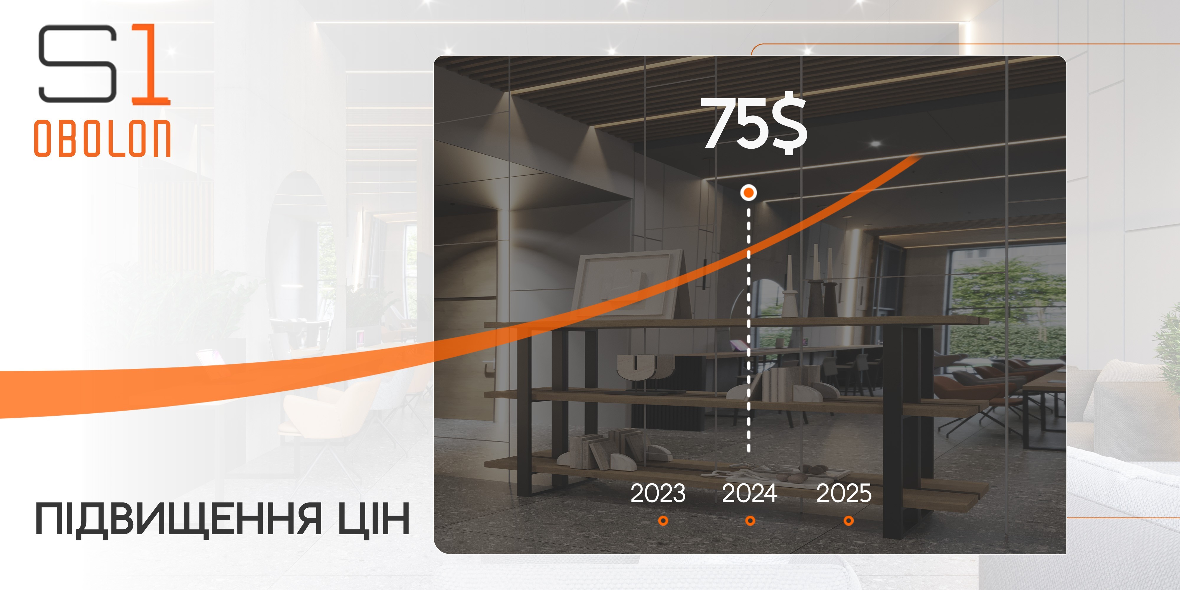 S1 OBOLON: ПЛАНОВЕ ПІДВИЩЕННЯ ЦІНИ З 1.12.2024 