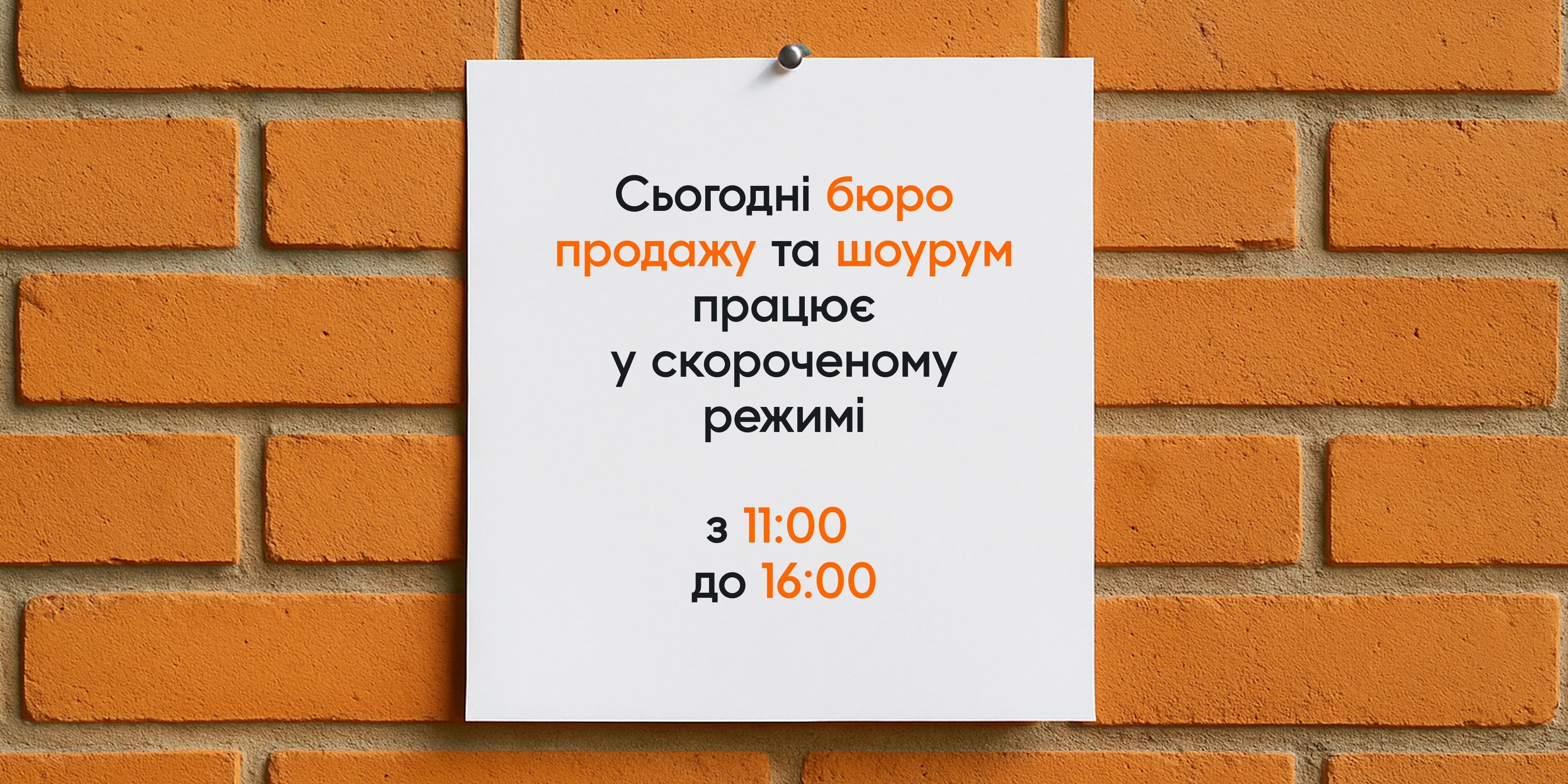 ЗМІНЕНИЙ ГРАФІК РОБОТИ ВІДДІЛУ ПРОДАЖУ S1 OBOLON
