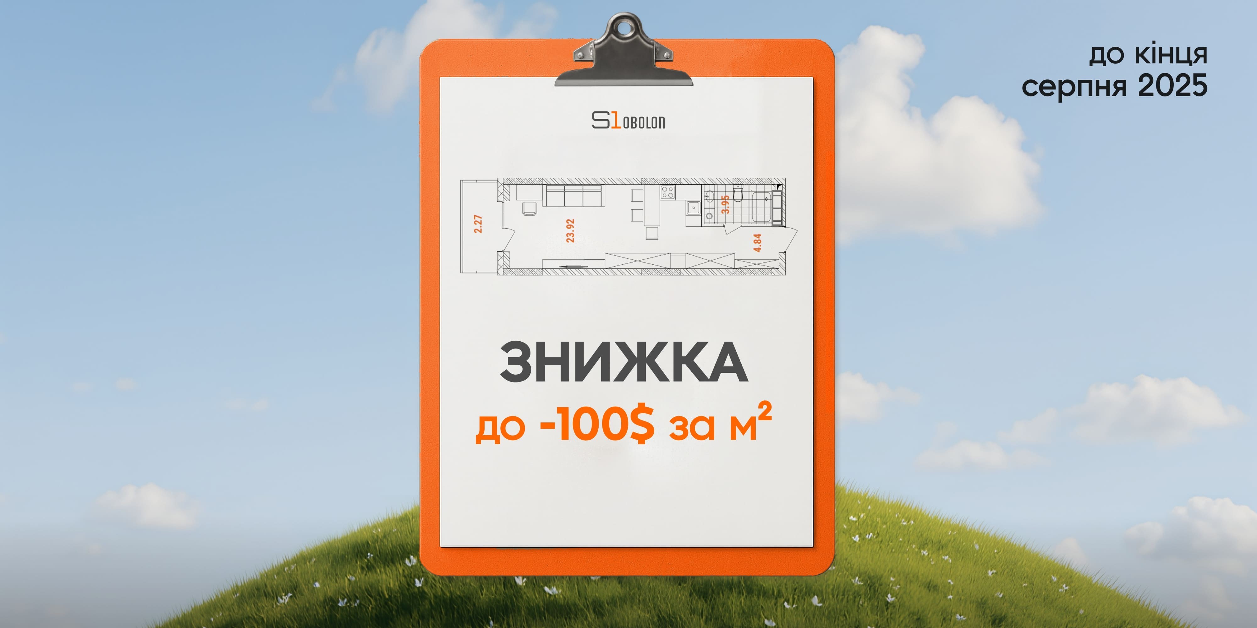 Літо з вигодою: до $100 знижки за кожен квадратний метр у S1 Obolon
