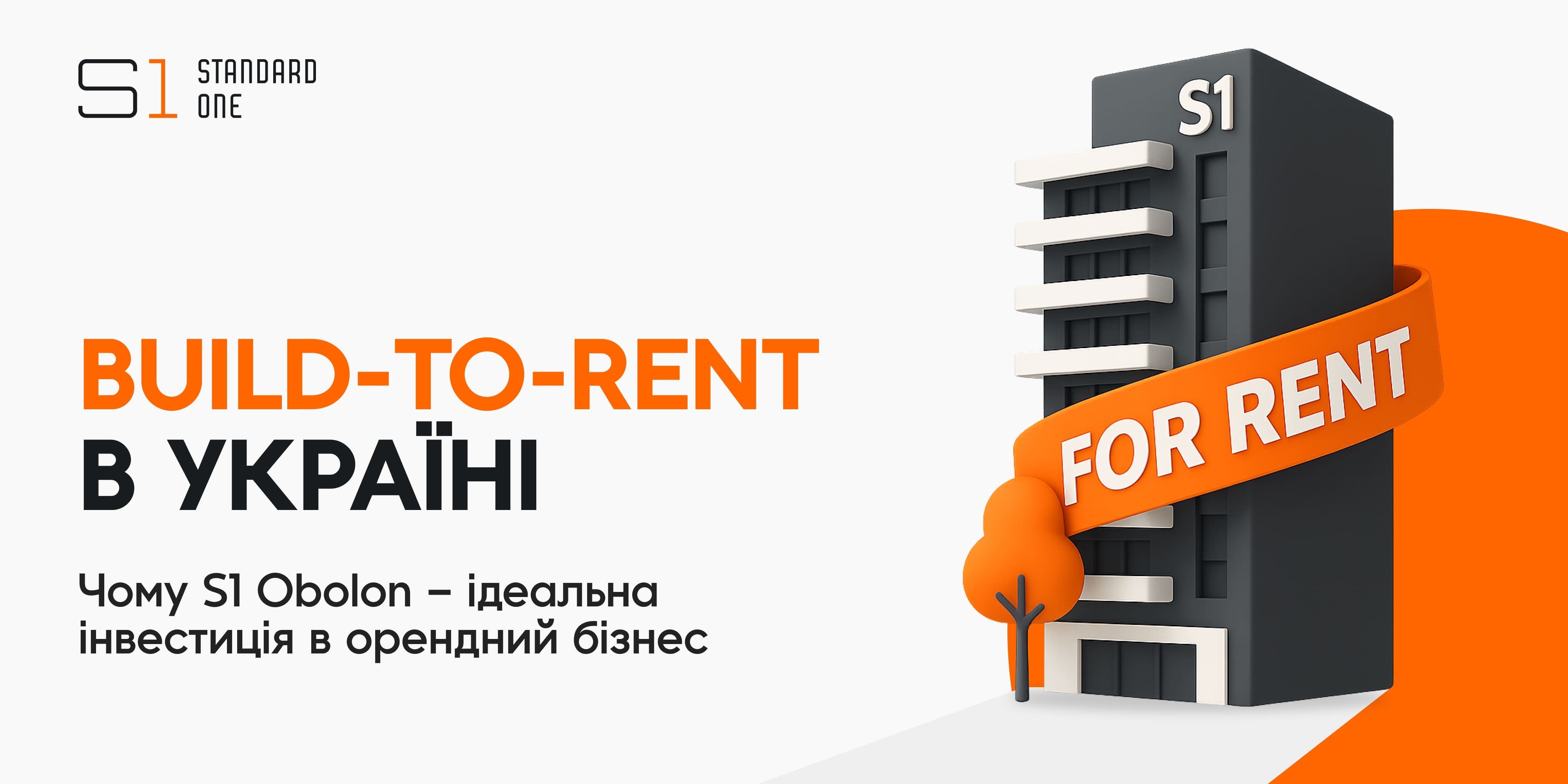Build-to-Rent в Україні: Чому S1 Obolon – ідеальна інвестиція в орендний бізнес
