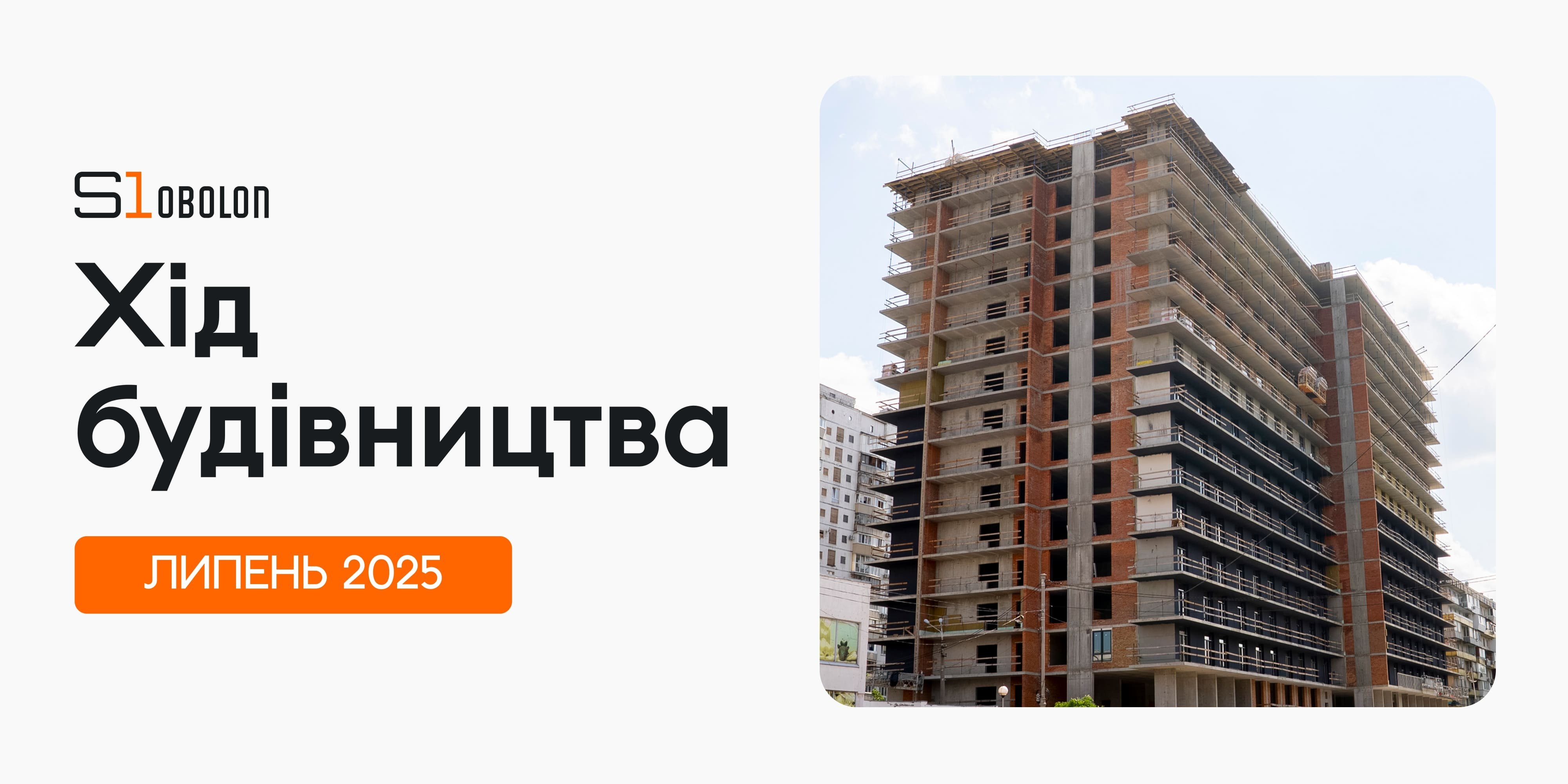 ХІД БУДІВНИЦТВА S1 OBOLON. ЛИПЕНЬ 2025