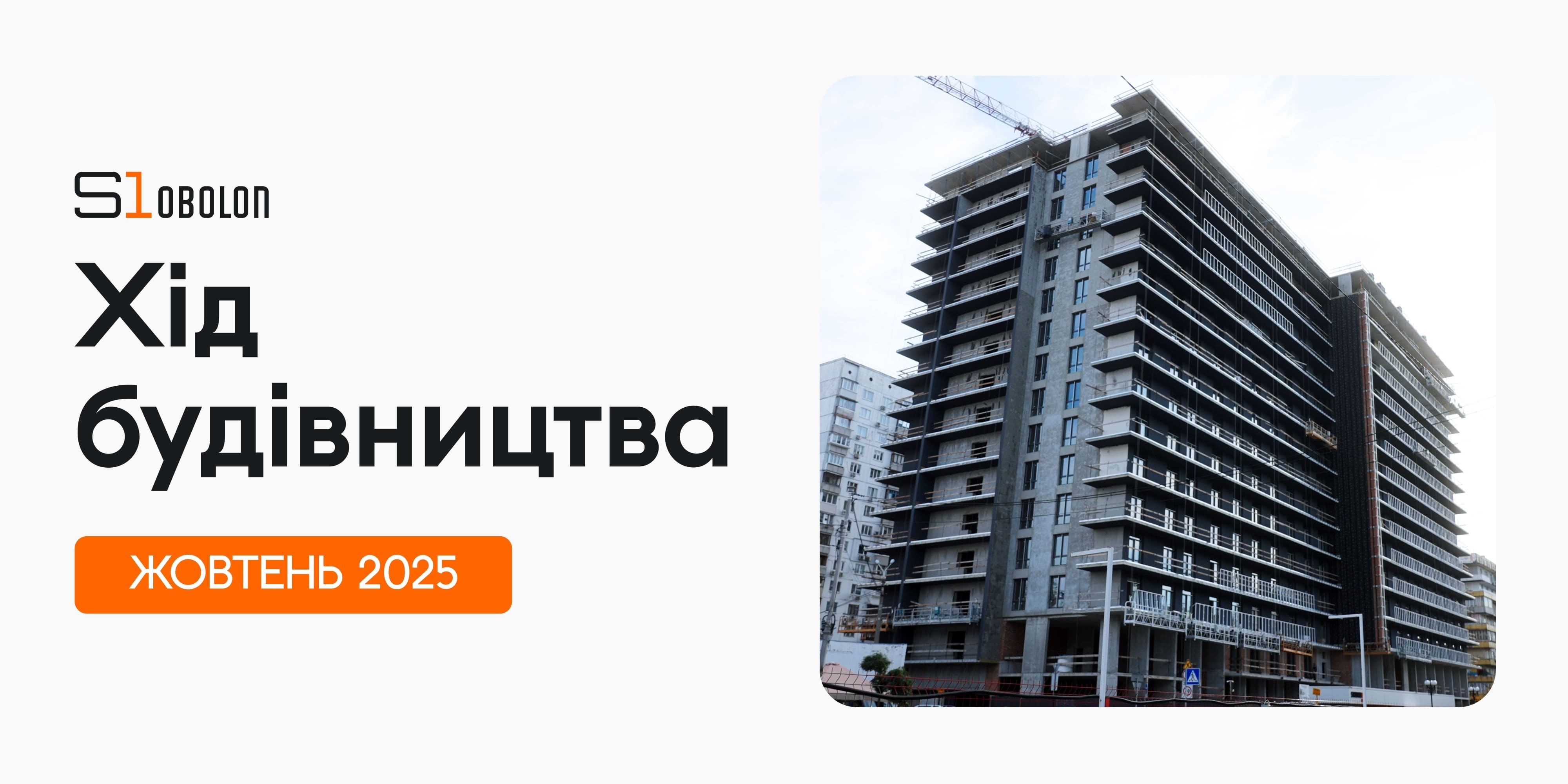 ХІД БУДІВНИЦТВА S1 OBOLON. ЖОВТЕНЬ 2025