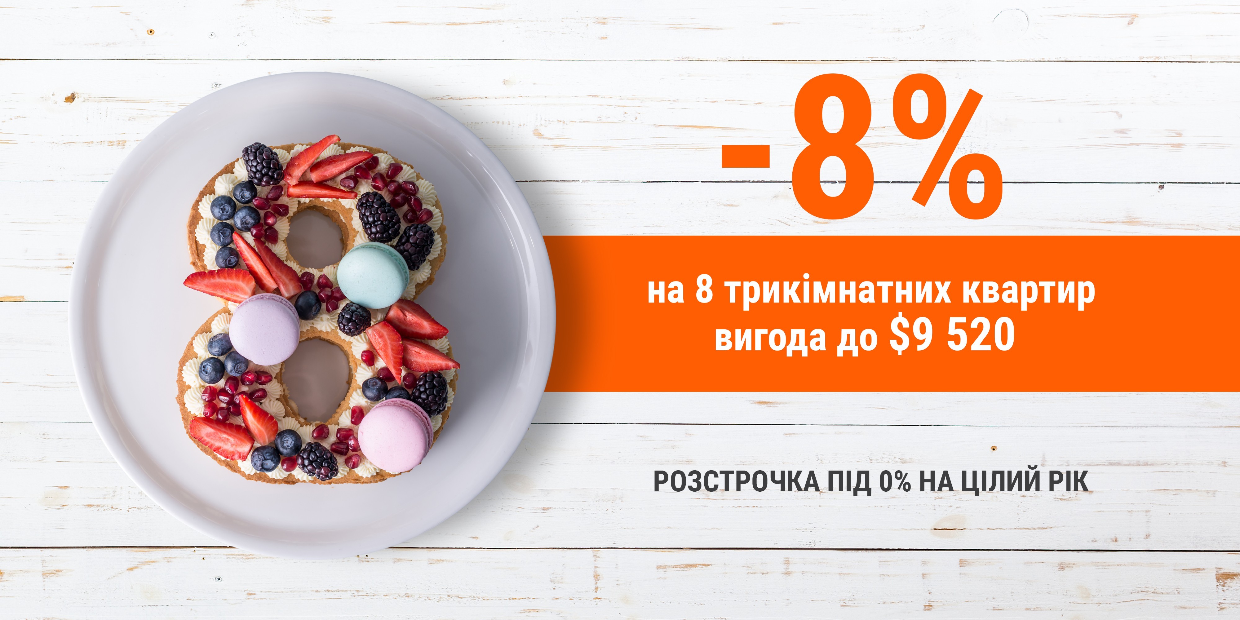 -8% на 8 квартир. Встигни придбати!